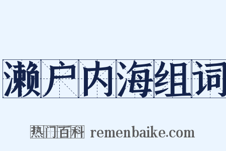 濑户内海组词是什么意思的图片